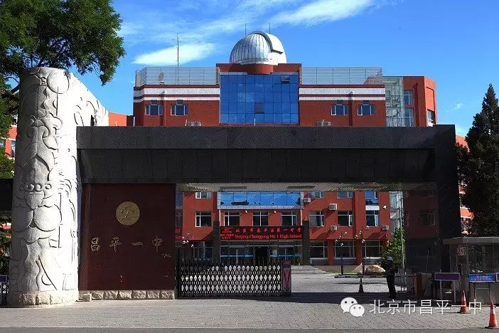 昌平一中,昌平地区的第一所中学-北京昌平公众号