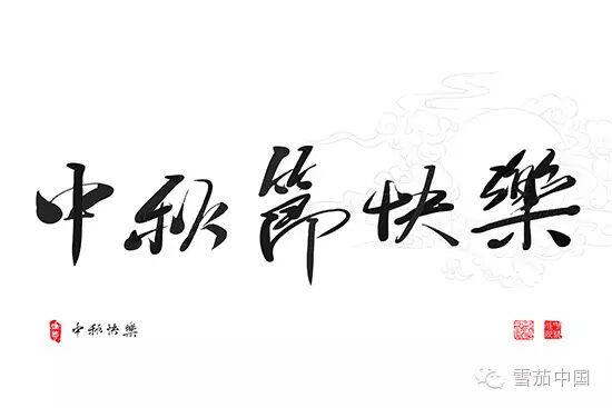 【礼】礼遇毛氏雪茄 中秋花好月圆