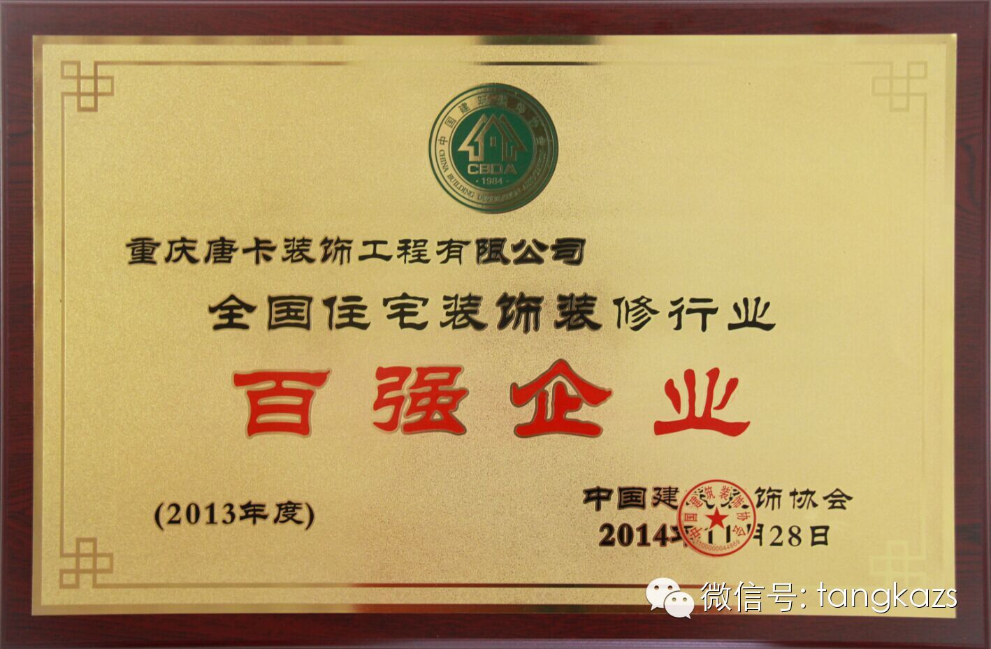 祝贺唐卡装饰荣膺中国建筑装饰协会【百强企业】