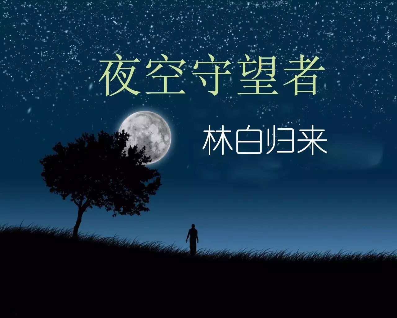 夜空守望者林白回归,请奔走相告
