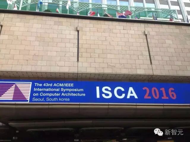 【更正】ISCA2016：计算机体系结构顶会CNN走红，神经网络论文夺桂冠
