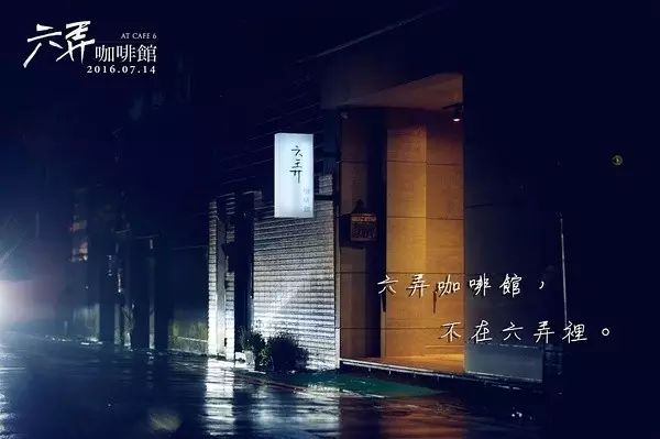 《六弄咖啡馆》——邀你"弄"一夏青春!