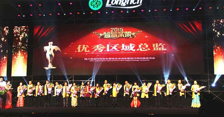 隆力奇2014年定制营销全球峰会暨2015年战略发布会