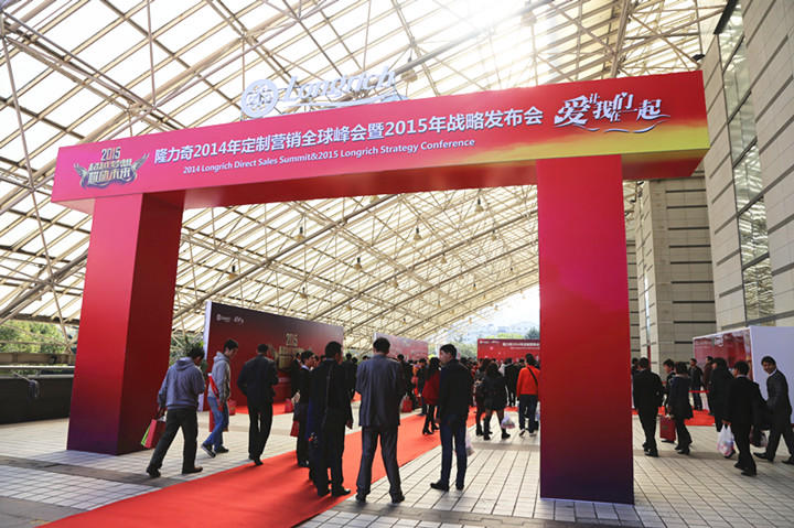 隆力奇2014年定制营销全球峰会暨2015年战略发布会