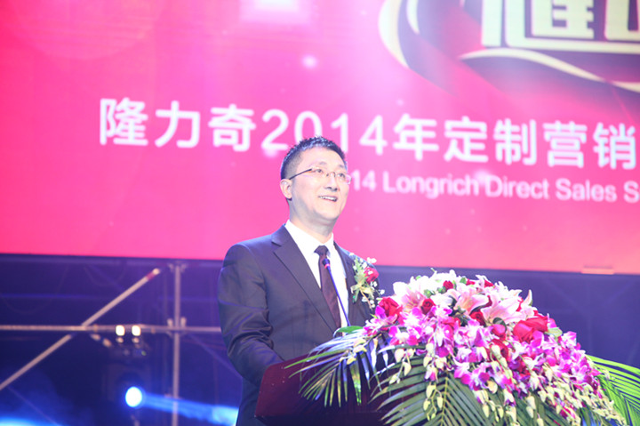 隆力奇2014年定制营销全球峰会暨2015年战略发布会