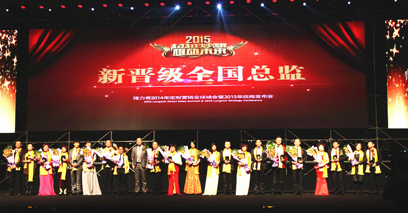 隆力奇2014年定制营销全球峰会暨2015年战略发布会