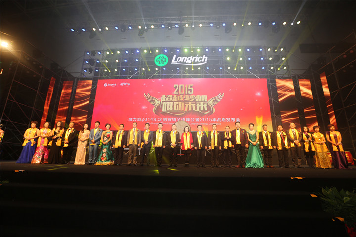 隆力奇2014年定制营销全球峰会暨2015年战略发布会