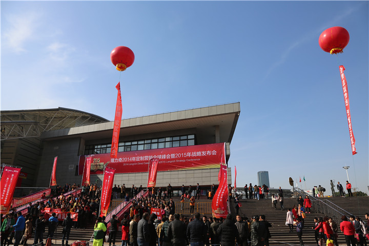 隆力奇2014年定制营销全球峰会暨2015年战略发布会