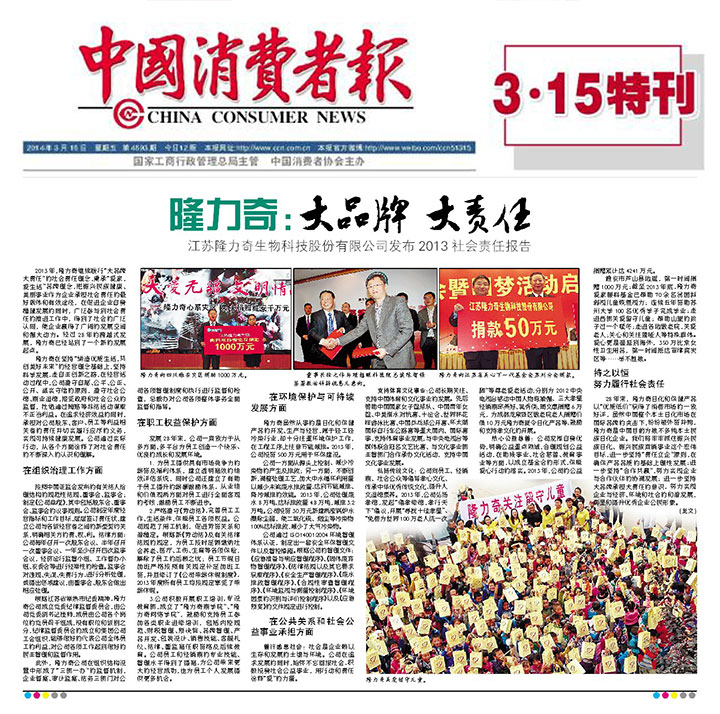 【中国消费者报】隆力奇：大品牌 <wbr> <wbr>大责任