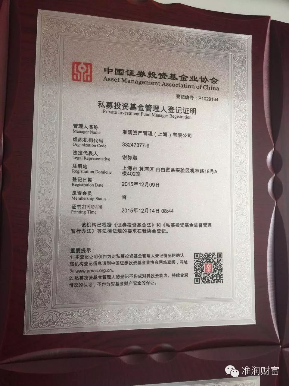 中国证券投资基金业协会颁发的私募基金管理人登记证书