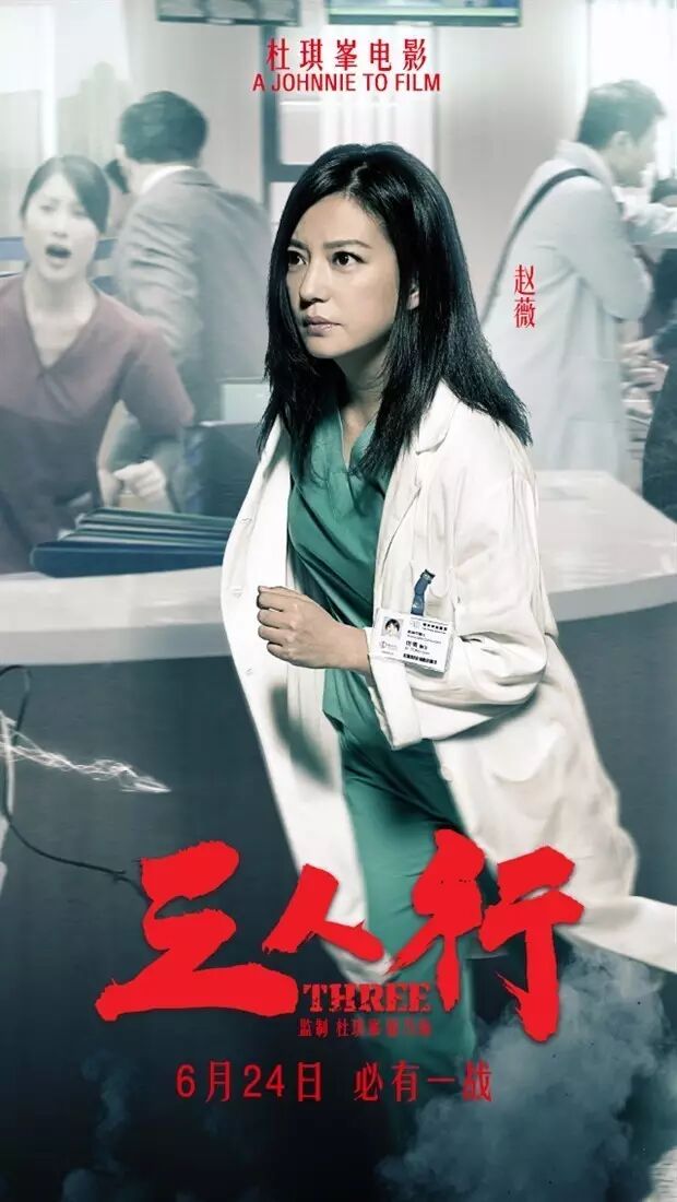 【JH.定档】杜琪峰《三人行》定档6.24 赵薇钟汉良被虐惨