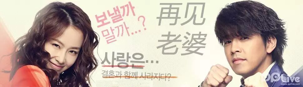 韩国月火迷你剧——《再见老婆》