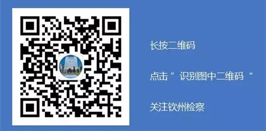 钦北区卫生和计划生育局原局长被移送审查起诉