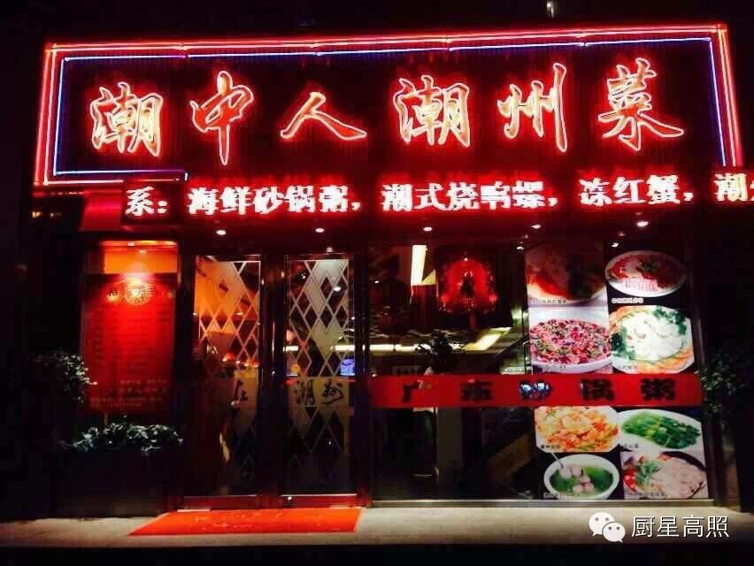 潮州八景_沈阳潮州城人均消费(3)