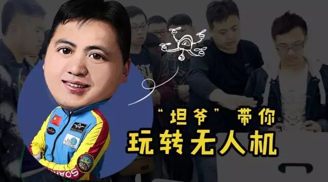 “坦爺”說：“所有無人機培訓機構都一樣，唯獨有一樣……”
