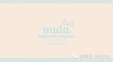 韩国慕拉品牌故事及14秋品鉴函(图1)