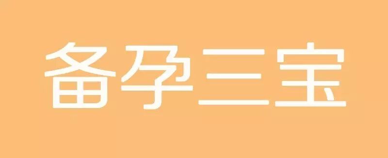 备孕三宝‖ 常备在家、有备无患!-怀孕期