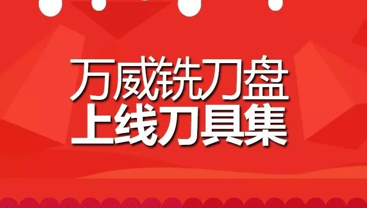 公司简介 西安万威刀具股份有限公司成立于2001年,总部位于中国