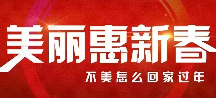 东田丽格美丽惠新春,不美怎么回家过年?|丽格优惠
