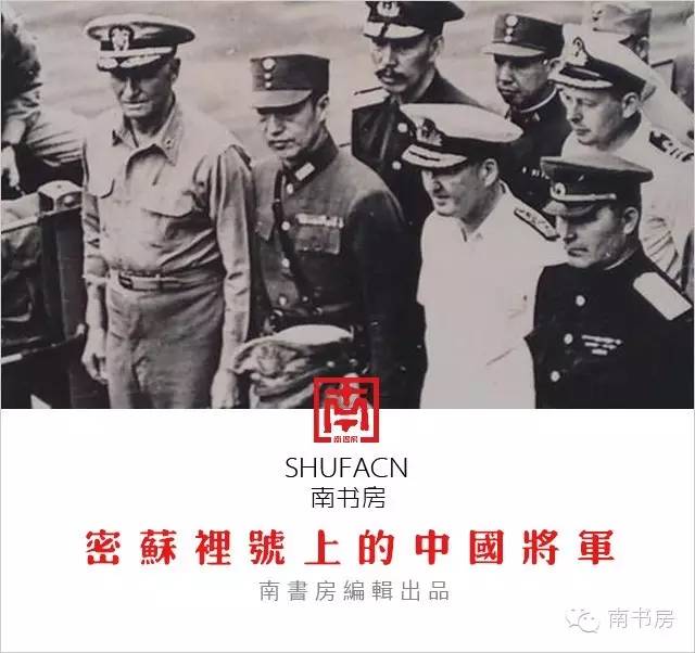 密苏里号上的中国将军- 台湾之声- 两岸三地- 美国华裔教授专家网 密苏里号上的中国将军- 台湾之声- 两岸三地- 美国华裔教授专家网