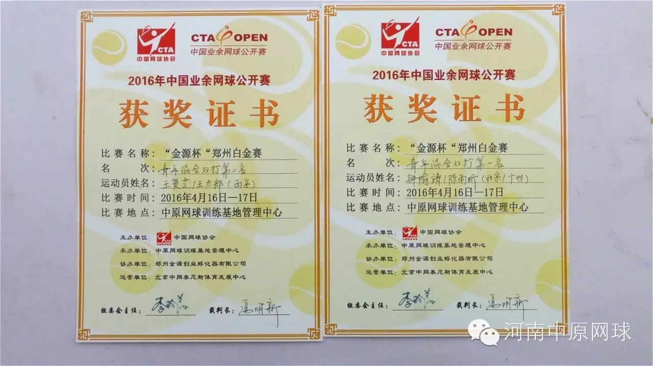 2016年“金源杯”中国业余网球公开赛（CTA-Open）郑州站白金赛圆满落幕 