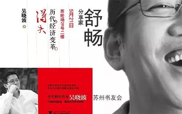 【05.21】书友舒畅分享《历代经济变革得失》