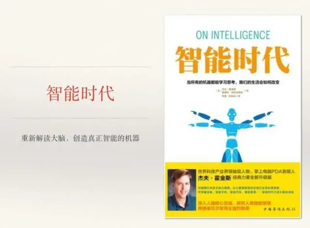 【赵嘉敏】智能时代：创造真正智能的机器
