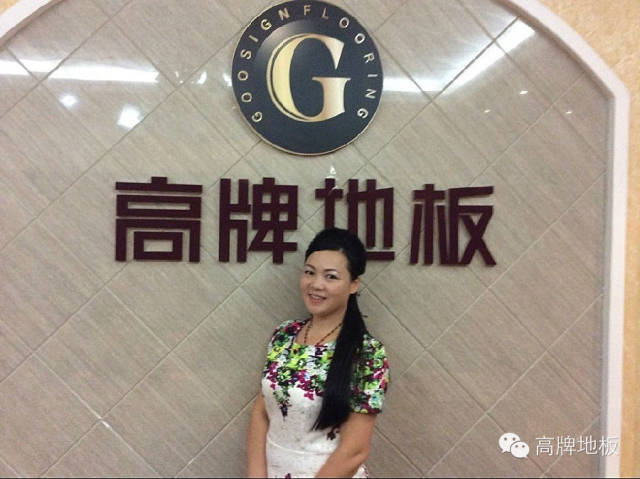 【高牌地板武汉徐东店方林姗】之所以选择高牌地板,就是因为高牌跟我个人一样,都有想做第一的雄心壮志,别看我是一介女流,我可是不服输的。高牌愿景:汇聚百年品牌梦想,勇攀行业第一高峰。高牌的英文名GOOSIGN,开头就是GO,所以高牌是一个不停在向前的企业,没加盟之前就听过高牌的LOGO跟VI都换了几次了,几乎很少有品牌会如此频繁的更新形象,给经销商和公司都带来很大的重复成本投入,但是正因为如此,高牌的品牌形象才跻身一流品牌之列。为了更好的在这个激烈的竞争环境中竞争,高牌的店面终端形象也在一直升级,高标准严要求