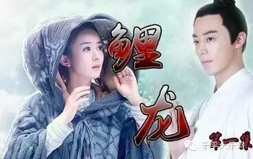 网络神剧《鲤龙》主演:霍建华,赵丽颖