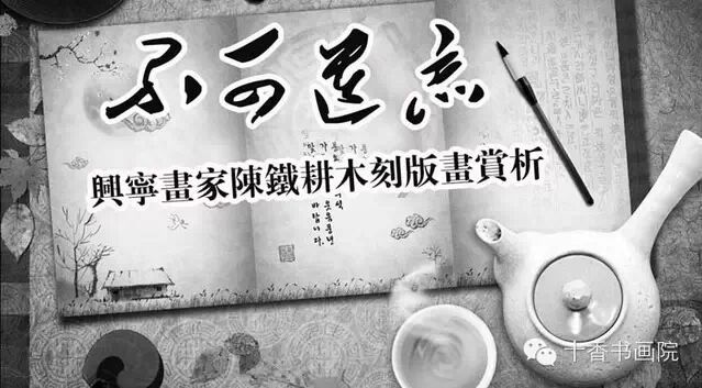 不可遗忘-兴宁画家陈铁耕木刻版画赏析 不可遗忘-兴宁画家陈铁耕木刻版画赏析