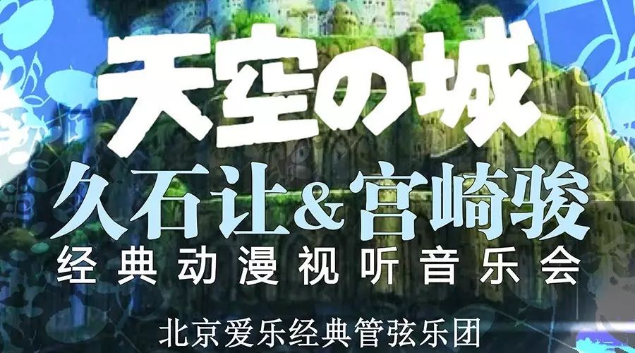 久石让&宫崎骏经典动漫视听音乐会