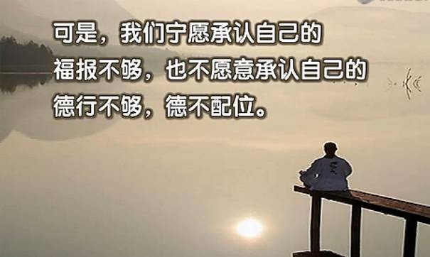 德不配位,必有灾殃(静下心听一遍-五游网