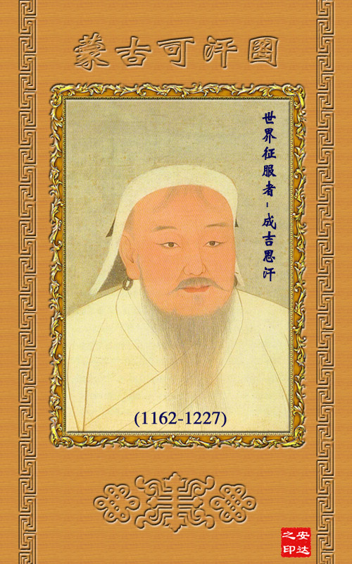蒙古历史36位大汗画像终于收集全了