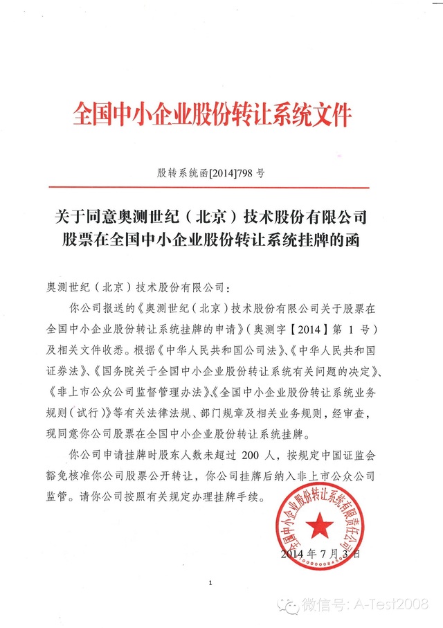 热烈庆祝奥测世纪（北京）技术股份有限公司成功挂牌新三板