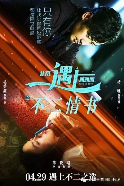 4.29 【北京遇上西雅图】  看汤唯吴秀波再续前缘