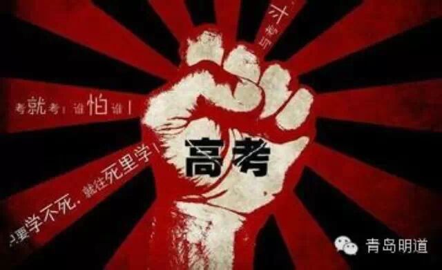 明道分享:高考复习有三宝,策略、心理和技巧