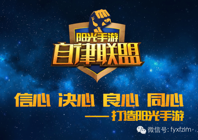 阳光手游自律联盟成立 斯凯ZIMON榜上有名