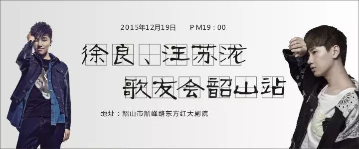 徐良,汪苏泷歌友会韶山站,门票免费送!送!送!