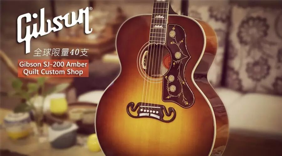 新品上市丨Gibson SJ200 Amber Quilt 全球限量40支