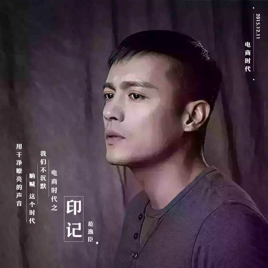 范逸臣动情献唱《电商时代》主题曲,好听酥了