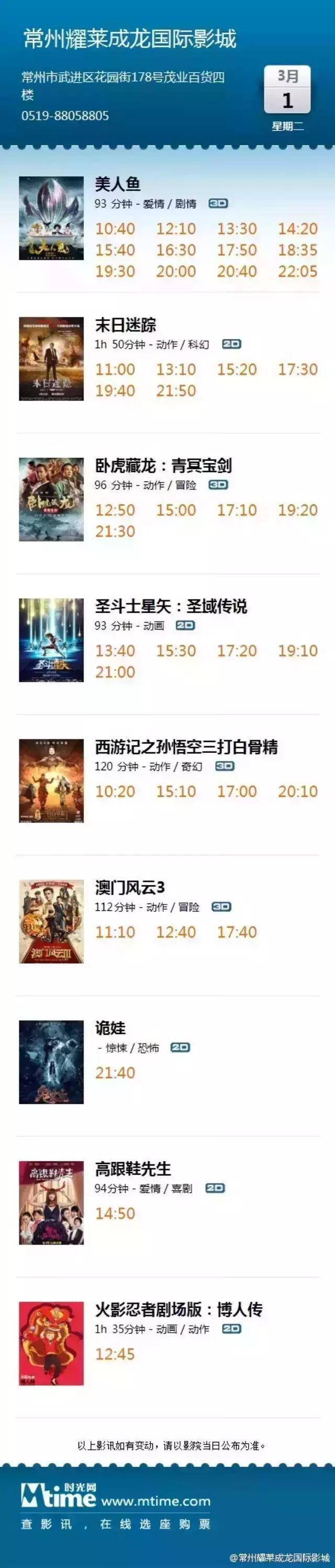 常州耀莱成龙国际影城2016年3月1日最新影讯