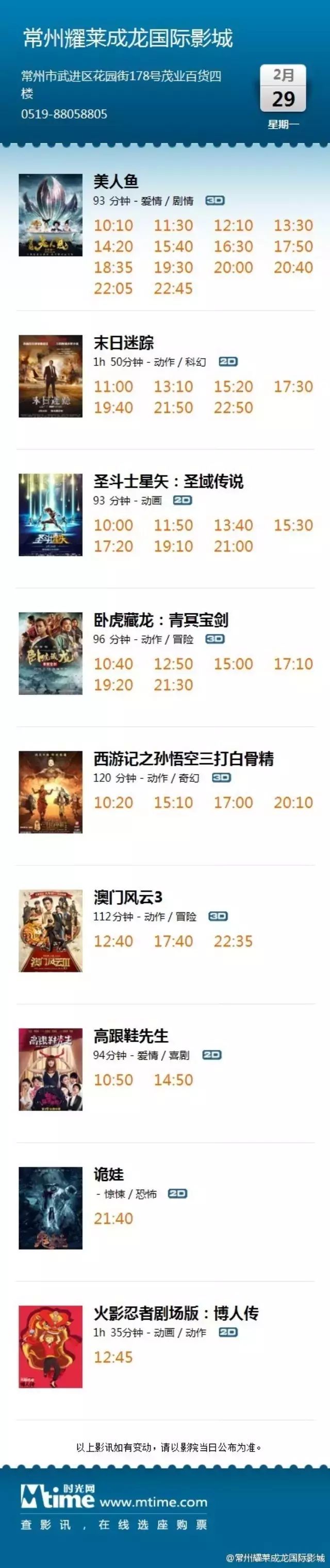 常州耀莱成龙国际影城2016年2月29日最新影讯