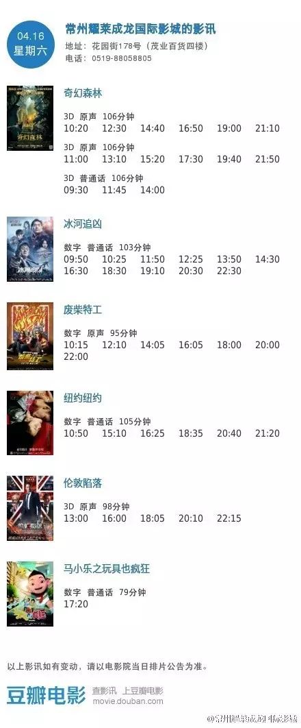 常州耀莱成龙国际影城2016年4月16日影讯