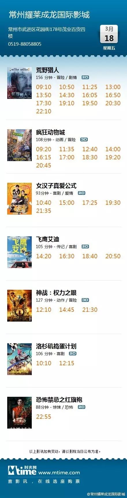 常州耀莱成龙国际影城2016年3月18日影讯