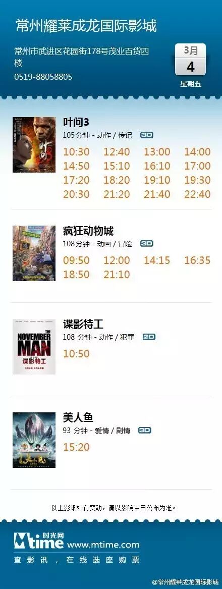 常州耀莱成龙国际影城2016年3月4日最新影讯