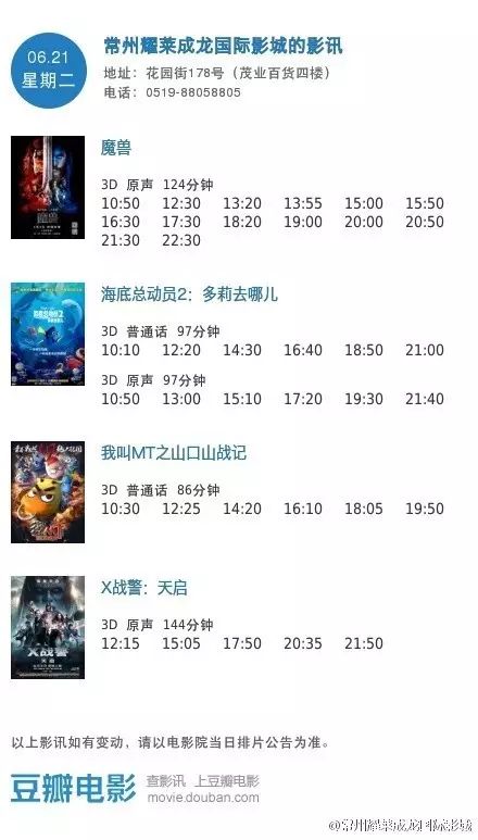 常州耀莱成龙国际影城2016年6月21日影讯
