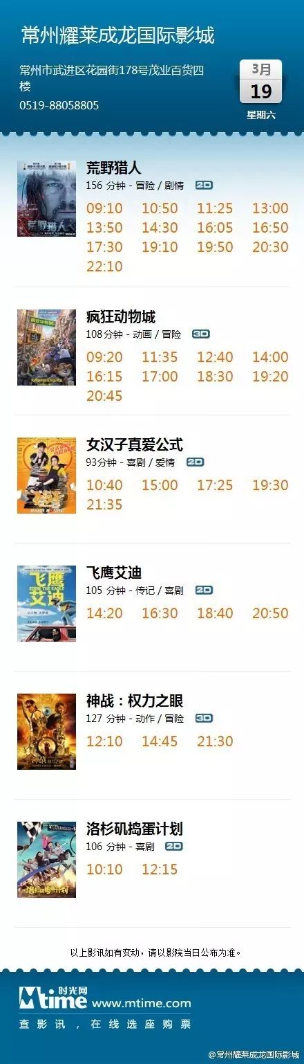 常州耀莱成龙国际影城2016年3月19日-2016年3月21日影讯