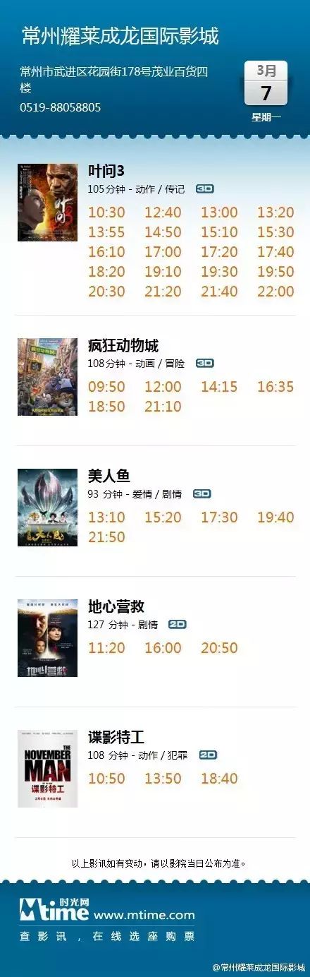 常州耀莱成龙国际影城2016年3月6日——2016年3月7日最...