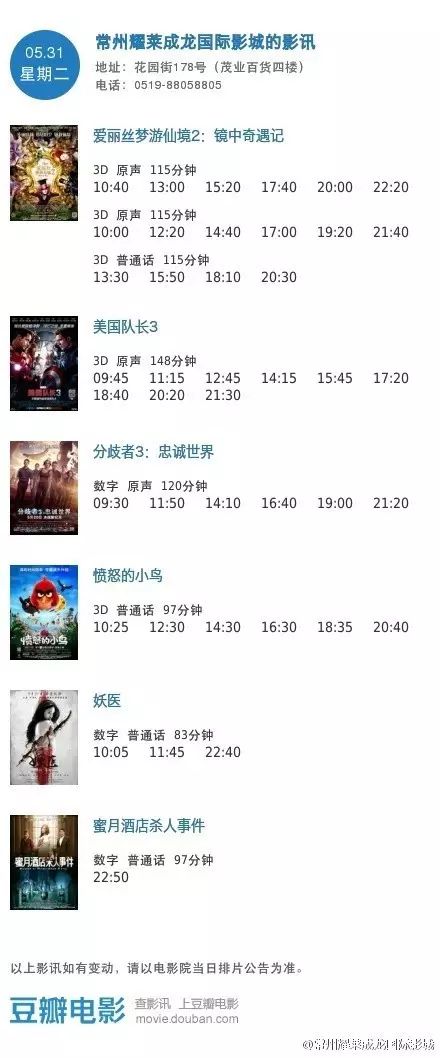 常州耀莱成龙国际影城2016年5月31日影讯