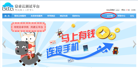 安卓云测试平台赚云计划积分